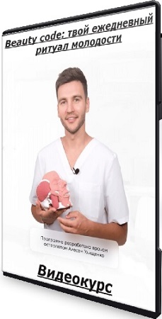 постер к [faceplastica] Алесь Улищенко - Beauty code: твой ежедневный ритуал молодости (2025) Видеокурс