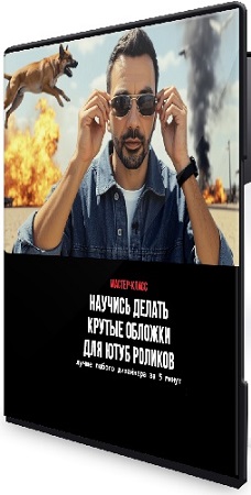 постер к Виктор Гаврилов - Научись делать крутые обложки для Ютуб роликов (2025) Мастер-класс