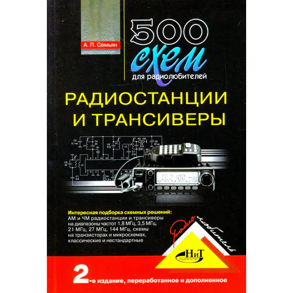 Радиостанции и трансиверы. 2-е изд. (2008)