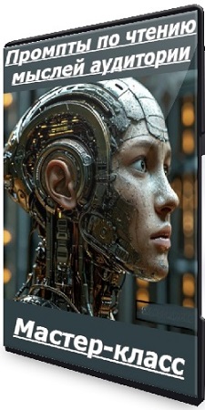 постер к [Николай Цилинский] Промпты по чтению мыслей аудитории (2025) Мастер-класс