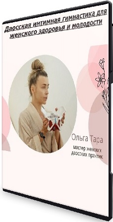 постер к [Ольга Тара] Даосская интимная гимнастика для женского здоровья и молодости (2025) CAMRip