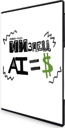 постер к ИИздец AI=$ [ИИздец] (2025) Видеокурс