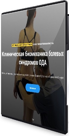 постер к [Фидель Субботин] Клиническая биомеханика болевых синдромов ОДА (2023) Видеокурс