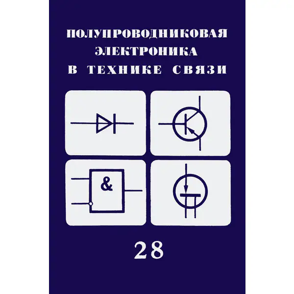 Полупроводниковые приборы в технике связи (Выпуск 28) Сборник статей