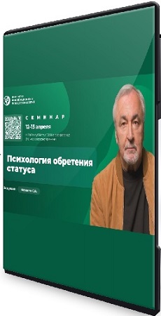 постер к Сергей Ковалёв - Психология обретения статуса (2025) Семинар