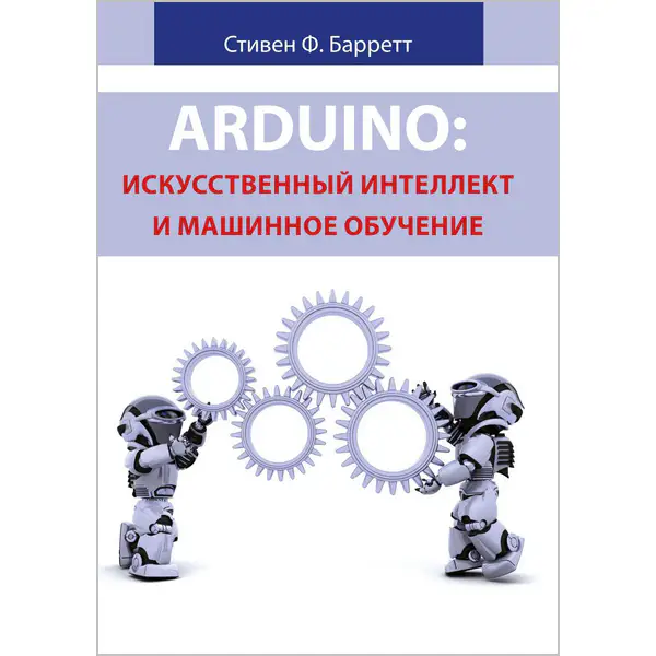 Arduino: Искусственный интеллект и машинное обучение
