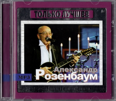 Александр Розенбаум - Только Лучшее (2010) [MP3 | Compilation]