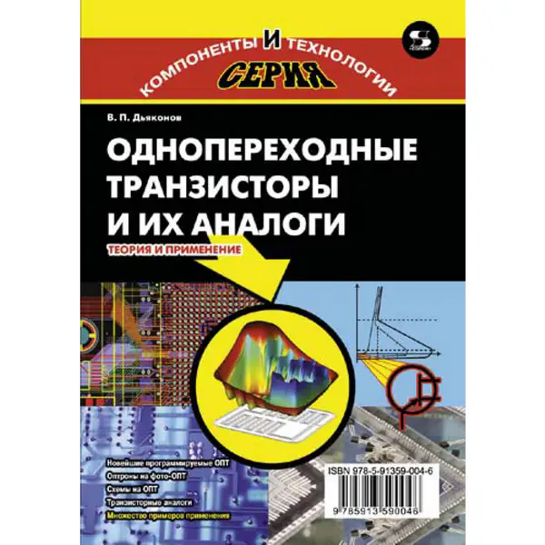 Однопереходные транзисторы и их аналоги. Теория и применение
