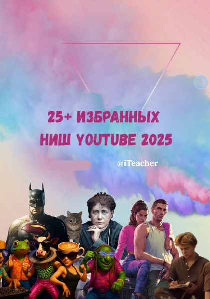 iTeacher - Топ 25 горячих ниш YouTube в 2025 году! White-контент. Brainrot. Залипательные Shorts (2025/PDF)