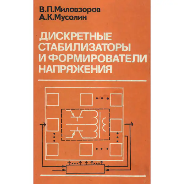 Дискретные стабилизаторы и формирователи напряжения
