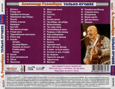 Александр Розенбаум - Только Лучшее (2010) [MP3 | Compilation]