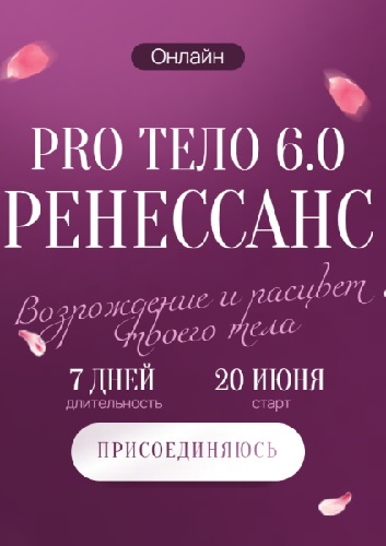 Марина Кульпина - Pro тело 6.0 Ренессанс (Тариф Преображение) (Аудиокурс)