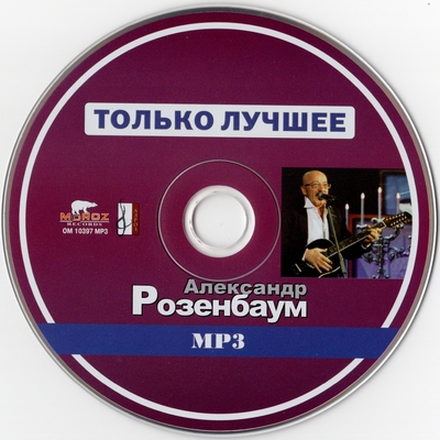 Александр Розенбаум - Только Лучшее (2010) [MP3 | Compilation]