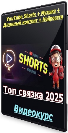 постер к YouTube Shorts + Музыка + Длинный контент + Нейросети (Топ связка 2025) Видеокурс