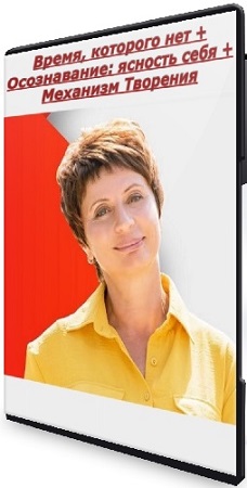 постер к Елена Ачкасова - Время, которого нет + Осознавание: ясность себя + Механизм Творения (2025) CAMRip
