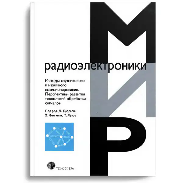 Методы спутникового и наземного позиционирования