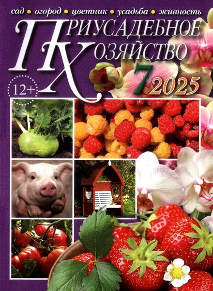 Приусадебное хозяйство №7 (июль 2025) + приложения