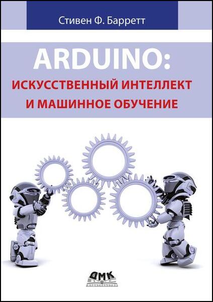 Arduino. Искусственный интеллект и машинное обучение