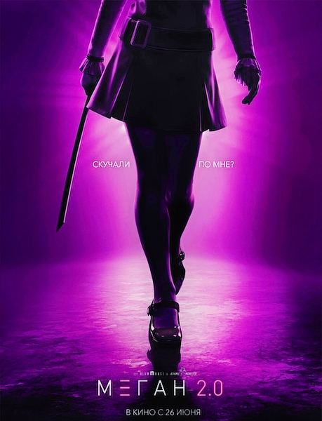 М3ГАН 2.0 / M3GAN 2.0 (2025)