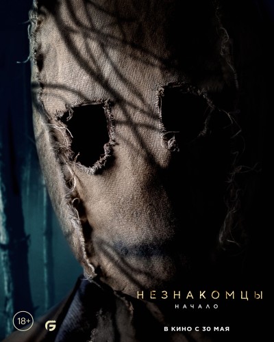 Незнакомцы: Начало / The Strangers: Chapte...