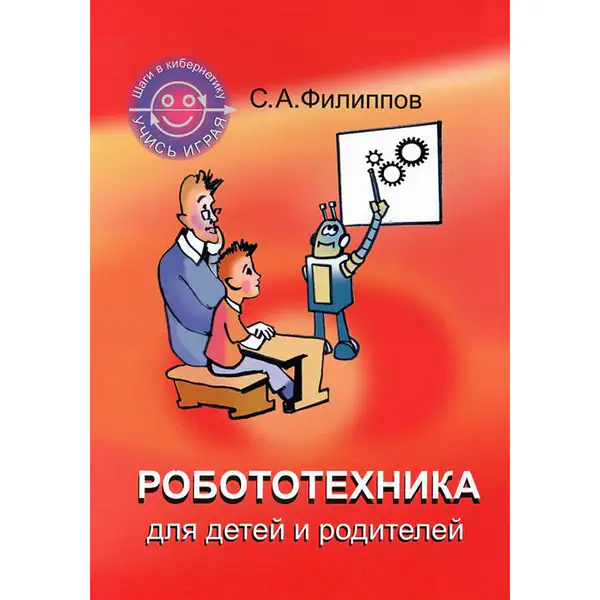 Робототехника для детей и родителей, 3-е изд.