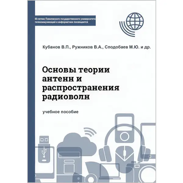 Основы теории антенн и распространения радиоволн