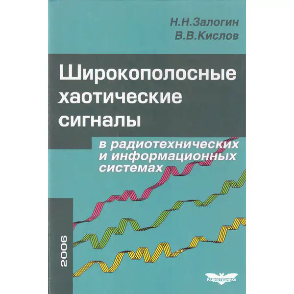 Широкополосные хаотические сигналы в радиотехнических и информационных системах