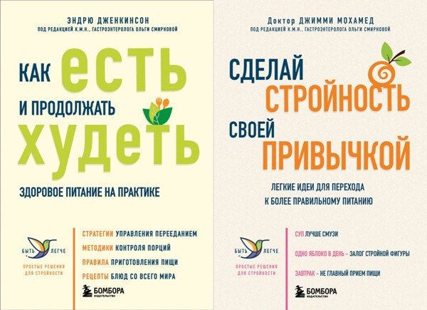 Быть легче. Простые решения для стройности. 2 книги (2025)
