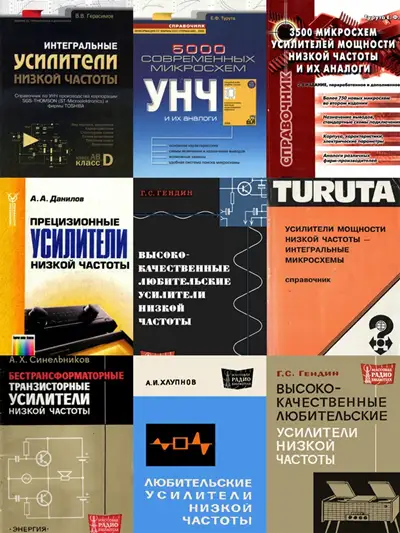 Усилители низкой частоты (УНЧ) Сборник книг