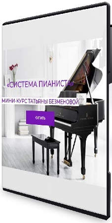 постер к [Татьяна Безменова] Система пианиста (2025) Мини-курс