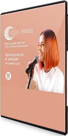 постер к [Юлия Кантонистова] Артикуляция и дикция (Базовый) (2025) Видеокурс
