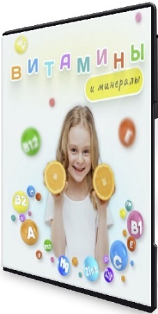 постер к [Алиса Басеева] Витамины и минералы (2025) Видеокурс