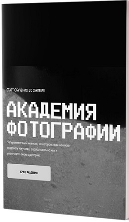 постер к [Игорь Брехов] Академия фотографии (Тариф Наставничество) (2025) Видеокурс