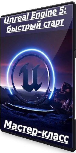 Василий Костомаров - Unreal Engine 5: быстрый старт (2021) Мастер-класс