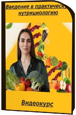 постер к [Марина Кимпицкая] Введение в практическую нутрициологию (2025) Видеокурс