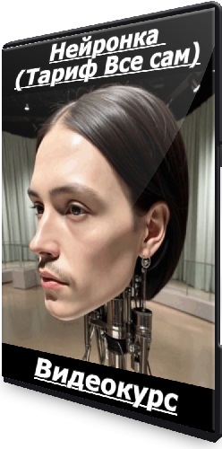 [Илья Филтих] Нейронка (Тариф Все сам) (2025) Видеокурс