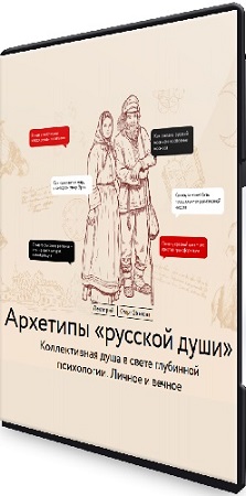 постер к [МИФ.Курсы] Архетипы «русской души» (2025) WEBRip