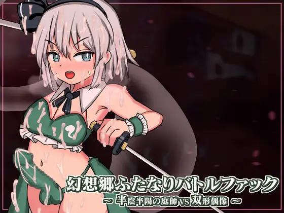 Pyon-Pyon-Pyon - Gensoukyou Futanari Battle Fuck ~ Han’inhanyou no Niwashi VS Soukei Guuzou Ver.1.04 Final (eng) Pyon-Pyon-Pyon - Gensoukyou Futanari Battle Fuck ~ Han’inhanyou no Niwashi VS Soukei Guuzou Ver.1.04 Final (eng)