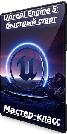 постер к Василий Костомаров - Unreal Engine 5: быстрый старт (2021) Мастер-класс
