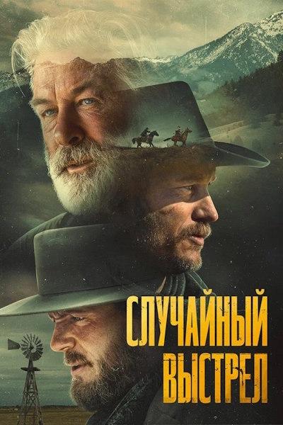 Случайный выстрел / Rust (Джоэл Соуса / Joel...