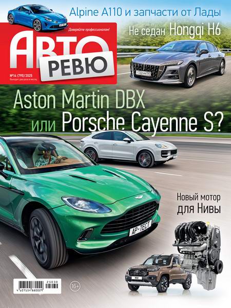 Авторевю №14 (июль 2025)