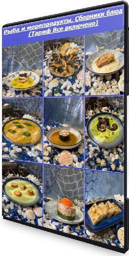Рыба и морепродукты. Сборники блюд (Тариф Все включено) (2025) CAMRip