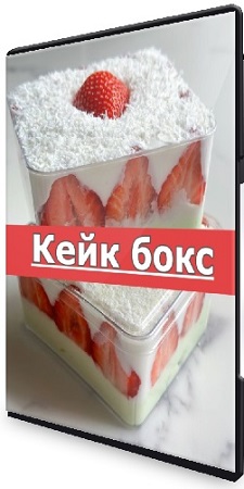 постер к [Юлия Нежурина] fun_bun - Кейк бокс (2025) Видеокурс