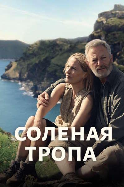 Соленая тропа / The Salt Path (Марианн Эллиотт /...