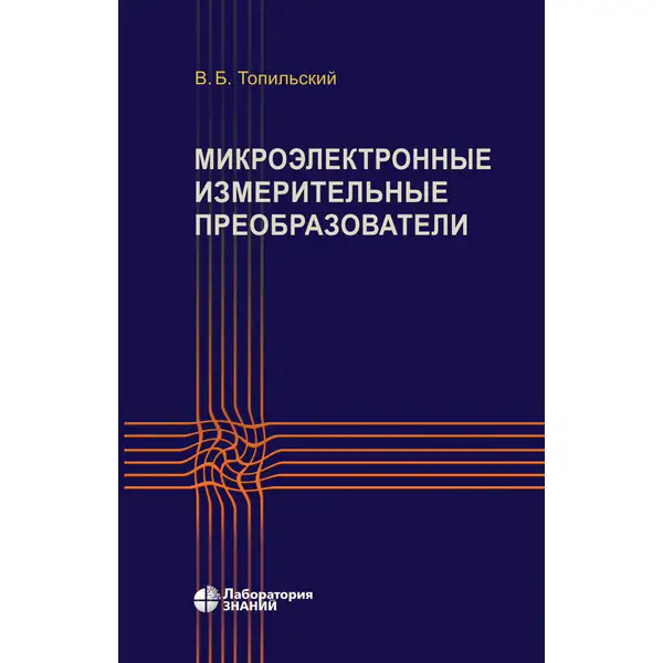 Микроэлектронные измерительные преобразователи (4-изд.)