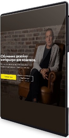 постер к [Александр Батеньков, Мария Пискунова] Дизайн интерьера для новичков (2021) Видеокурс