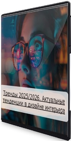 постер к [Зоя Ти] Тренды 2025/2026. Актуальные тенденции в дизайне интерьера (2025) Вебинар