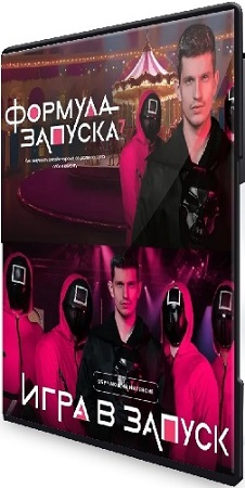 постер к Михаил Тимочко - Формула запуска 7.0 (база) + Игра в запуск (2025) Видеокурсы