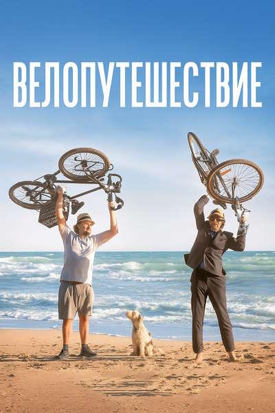 Велопутешест<wbr>вие / À bicyclette! / Ride...