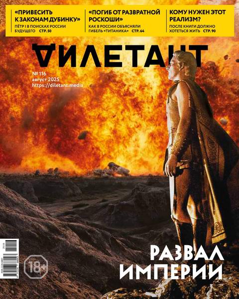 Дилетант №8 (116) август 2025